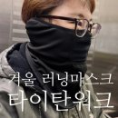 진화 주식회사 | 겨울 러닝마스크 추천 타이탄워크 에어홀 방한마스크 사용후기