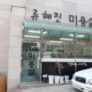 류혜진미용실