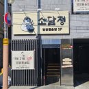 영양식당 | [창원 중동] 영양 가득 돌솥밥 맛집 가족 외식 추천 식당 "소담정" 내돈내산 후기 및 주차