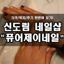 퓨어제이네일 - 구로구 경인로65길 44 | 퓨어제이네일