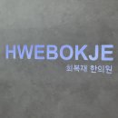 제경한의원 네이버블로그