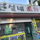 [석남동맛집] 은실이네포차 산오징어회 내돈내산 후기