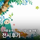 그늘과 빛의 기억  | 여름 숲 속의 기억_나무 그늘 아래 전시 후기