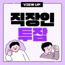 직장인투잡알바 적은 시간투자로 높은 수익 창출