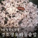 경호생오리 돌솥밥 이미지