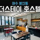 더 스테이 호스텔 이미지