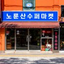 슈퍼마켓