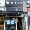 상아김밥 부천직영점 네이버블로그