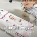입은 듯 안 입은 듯! ☁️ 카이야 슈퍼슬림 기저귀 사용 후기 (여름기저귀 추천)