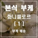 [본식부케]#01. 화니플로르_부케 배송