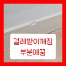 세븐일레븐제천남천대로점 | 걸레받이깨짐 청소기 부딪친곳 부분메꿈