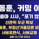 한동훈,커밍아웃/ '포기 않는다' 대선출마 시사/부정선거음모론자,극우 유튜브 맹비난/선관위 우군 확보...12.17화 [공병호TV] 이미지