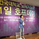 행복노래강사 김승자 건국대학교 노래지도과 원우회 주최 일일 호프데이 이미지