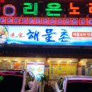 어가 해물촌 이미지