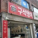 인천 만수동 맛집 치즈 매운갈비찜 추천 구석탱이2016