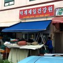 덕계제일건강원