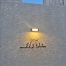 안목있는춘향B | [삼척] 스테이 '시소소' 정온재 오션뷰 자쿠지 감성 숙소 펜션 커플 여행 후기