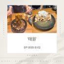 태원 | 청주 용암동 동남지구 중국집 태원 후기