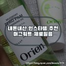 내돈내산 오리엔 머그워트 제로필름 클렌징오일 솔직 후기