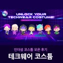 인더모은 | 모바일게임 인더섬 ㅣ 비티에스 테크웨어 코스튬 전부 모은 후기