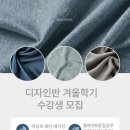 홈패션 및 의류리폼(취미) | [광고] 디자인반 겨울학기 수강생 모집