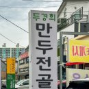 두경희 만두전골 이미지