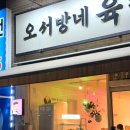 오서방네육전 이미지