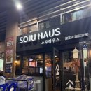 내돈내산 망우역 근처 술집 소주하우스 초간단후기