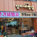 엄마네빵집 이미지
