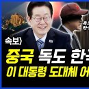 속보] 중국 '독도는 한국 땅' 공개 지지.. 이재명 대통령이 도대체 뭘, 어떻게 했길래..? 이미지