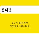 온더핏경성대점 이미지