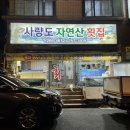 세븐일레븐 울산방어본점 | 울산 방어 1등 ‘사량도 자연산 횟집 본점’ 웨이팅 후기