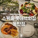 애견백화점 | 동탄 롯데백화점 브런치 맛집 : 스케줄 롯데백화점 동탄점 애견동반 가능 카페 내돈내산 후기