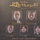 김학철 | [연극] 고도를 기다리며 - 250522 후기 / 신구, 박근형, 김학철, 조달환, 이시목