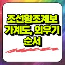 오름건설중기 | 조선왕조계보 가계도|외우기|순서|업적 한눈에 보기