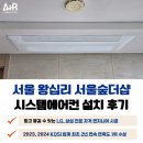 서울씨스템 | 성동구 왕십리 서울숲더샵 시스템에어컨 설치 후기