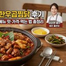 이미영 | 두찜 실비한우곱찜닭 후기 | 이미영 셰프 콜라보 메뉴 맛·가격·먹는 법 총정리