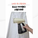 카페트세탁 스팀지니 | 스팀다리미 추천ㅣ바쁜 아침 5분 빠른 다림질 오스너 아이핸디 스팀다리미