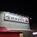 은어송초등학교 | 대전 가오동 대패삼겹살 맛집 쌈마이대패