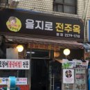 을지로 전주옥 이미지