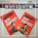 이플랜덴탈랩 | 토익인강 시원스쿨랩토익 서아쌤비밀과외 솔직 후기