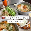 하이카 | 나트랑 맛집 뻔한 쌀국수는 지겹다면 오징어 어묵 쌀국수 하이카 Hai Ca 후기