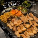 고기하이 | 구미 신평 고기 맛집 추천 꼬소하이 삼겹살 모듬 한판 후기