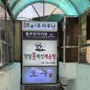[여의도] 풍자 또간집 1등! 블루리본 가양칼국수 버섯매운탕 (솔직후기)
