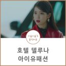만월장 | 호텔델루나 아이유 패션 옷 귀걸이 머리핀 가방 빨강가죽자켓1~4회 총정리!