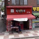 피자마루서대문 이미지