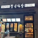 청년다방 남양주마석점