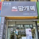설송원 망개떡 화성본점