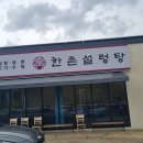 한촌 설렁탕 전남 강진점 | 얼큰한 설렁탕이 최고인 여수 한촌설렁탕 메뉴 가격 맛