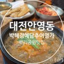 안영셀프주유소 | [대전 중구] 박혜경예담추어명가 대전안영점 솔직 후기